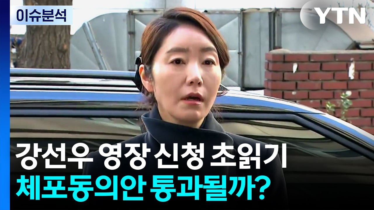 [이슈플러스] 경찰, 강선우 구속영장 청구 '초읽기'...변수는 불체포특권? / YTN