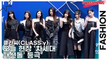 클라씨(CLASS:y), 오늘 현장 ‘차세대 패션돌’ 등극(서울패션위크) [TOP영상]