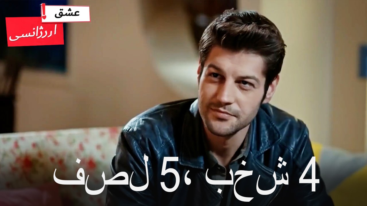 فصل 4، بخش 5