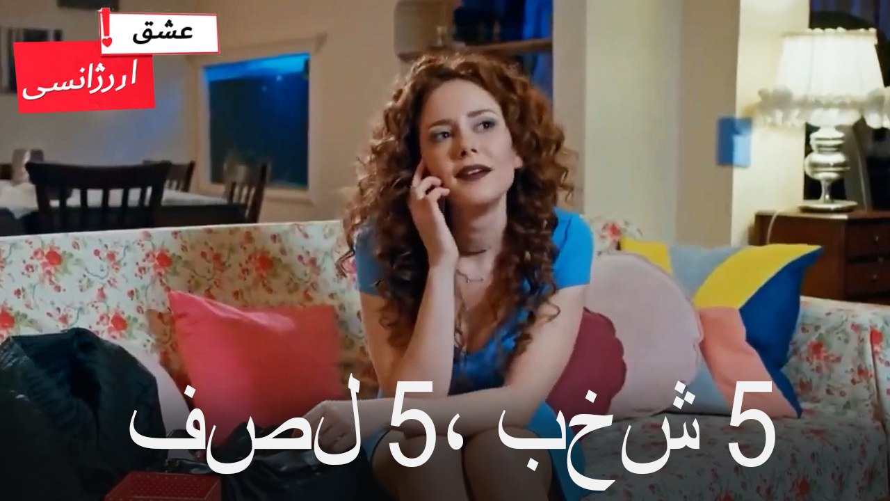 فصل 5، بخش 5