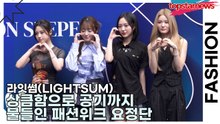 라잇썸(LIGHTSUM), 상큼함으로 공기까지 물들인 패션위크 요정단(서울패션위크) [TOP영상]