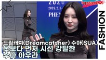 드림캐쳐(Dreamcatcher) 수아(SUA), 옷보다 먼저 시선 강탈한 수아 아우라(서울패션위크) [TOP영상]