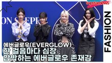 에버글로우(EVERGLOW), 한 걸음마다 심장 압박하는 에버글로우 존재감(서울패션위크) [TOP영상]