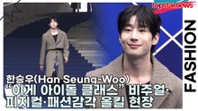 한승우(Han Seung-Woo), “이게 바로 아이돌 클래스” 비주얼·피지컬·패션감각 올킬 현장(서울패션위크) [TOP영상]