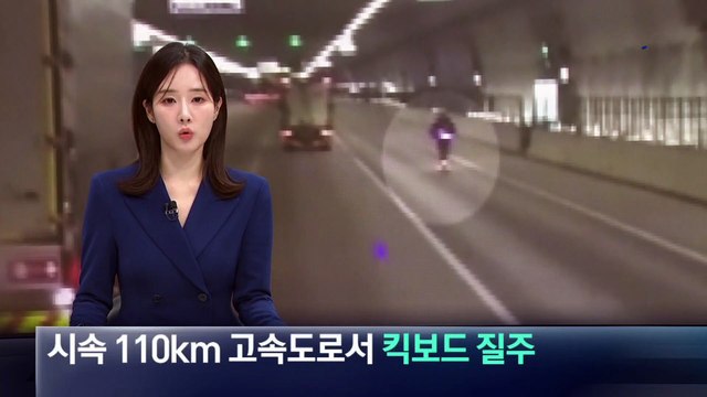 시속 110km 고속도로 터널서 ‘킥보드 질주’