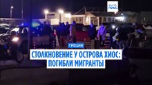 Столкновение у острова Хиос: погибли мигранты