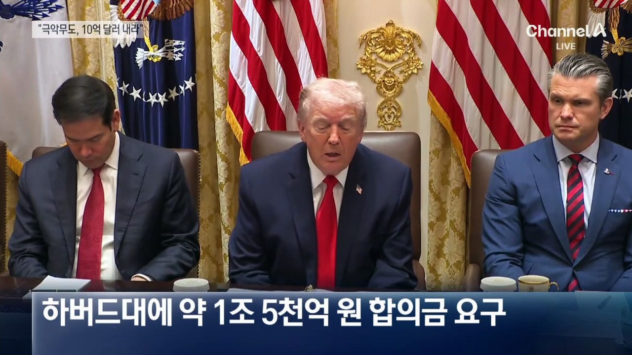 트럼프 “10억 달러 내라”…하버드의 답변은?