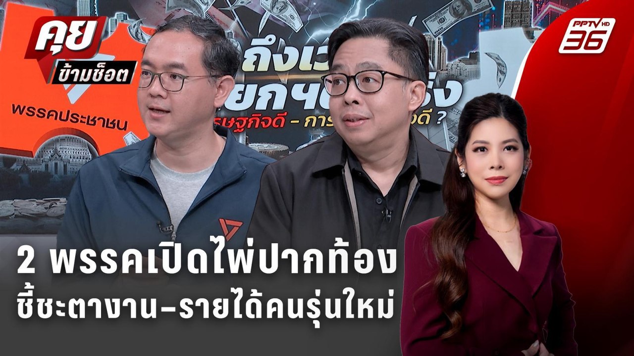 Exclusive Talk |แจกเงิน vs อนาคต ศึกเศรษฐกิจ 2 พรรคเดิมพันปากท้องคนทั้งประเทศ | คุยข้ามช็อต
