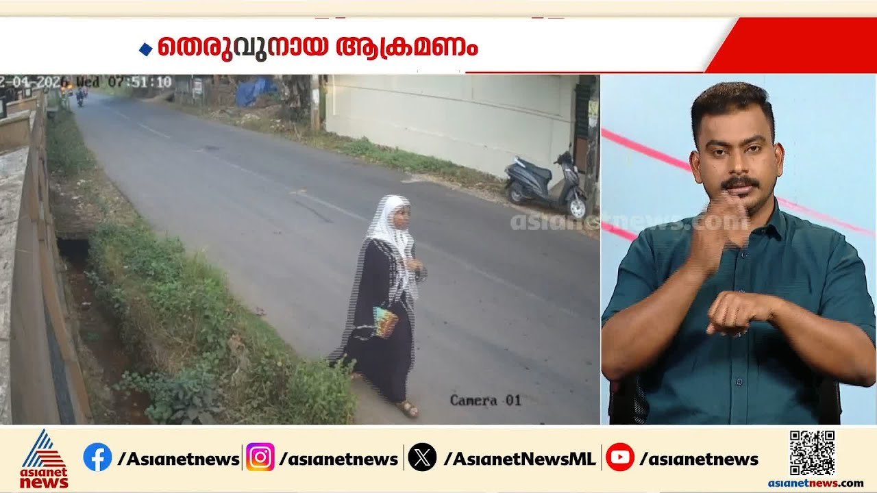 കോഴിക്കോട് എട്ടാംക്ലാസുകാരിക്ക് നേരെ തെരുവുനായ...