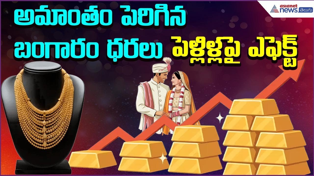 అమాంతం పెరిగిన బంగారం ధరలు.. పెళ్లిళ్లపై ఎఫెక్ట్ | Wedding Season | Gold Price | Asianet News Telugu