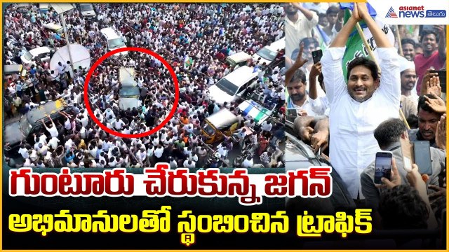 YS Jagan Visits Ambati Rambabu House: గుంటూరు చేరుకున్న జగన్ | YSRCP | Asianet News Telugu