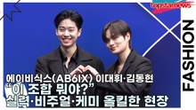에이비식스(AB6IX) 이대휘·김동현, “이 조합 뭐야?” 실력·비주얼·케미 올킬한 현장(서울패션위크) [TOP영상]