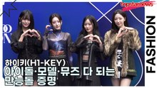 하이키(H1-KEY), 아이돌·모델·뮤즈 다 되는 만능돌 증명(서울패션위크) [TOP영상]