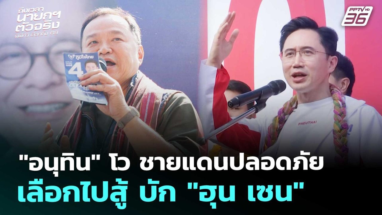 "อนุทิน" โว ชายแดนปลอดภัย เลือกไปสู้ บัก "ฮุน เซน" | เลือกตั้ง 2569 | เข้มข่าวค่ำ | 4 ก.พ. 69