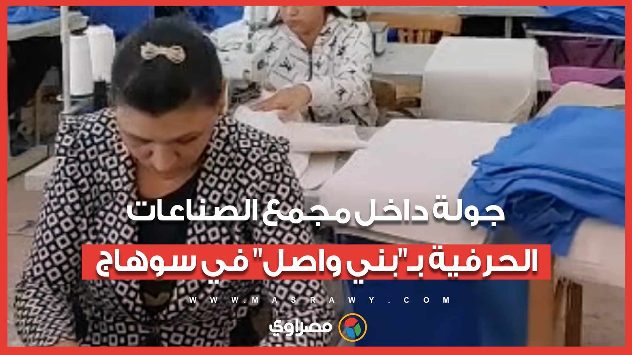 مشروع يفتح بيوت 157 أسرة.. جولة داخل مجمع الصناعات الحرفية بـ"بني واصل" في سوهاج