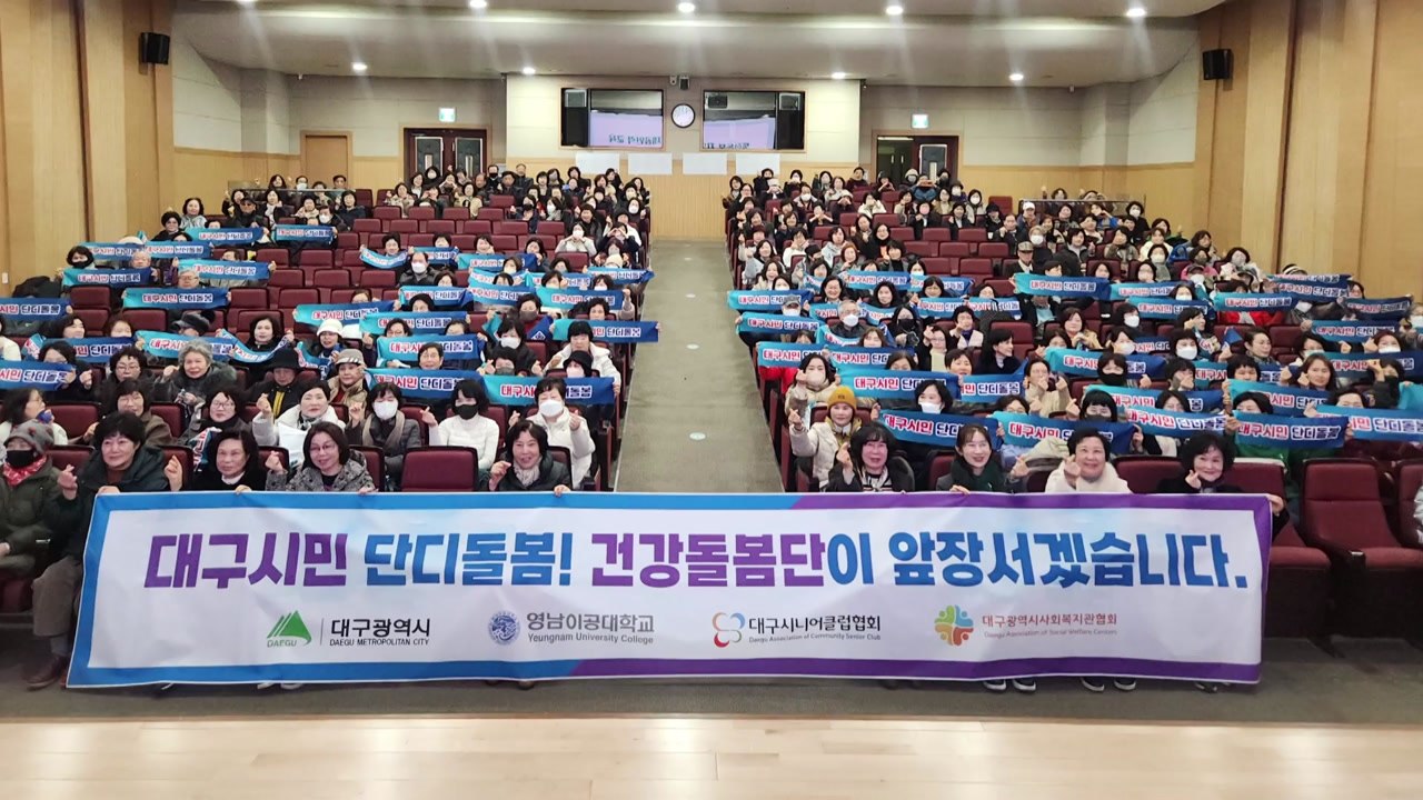 [대구] 대구시, '통합 돌봄' 앞두고 대구 건강돌봄단 출범 / YTN
