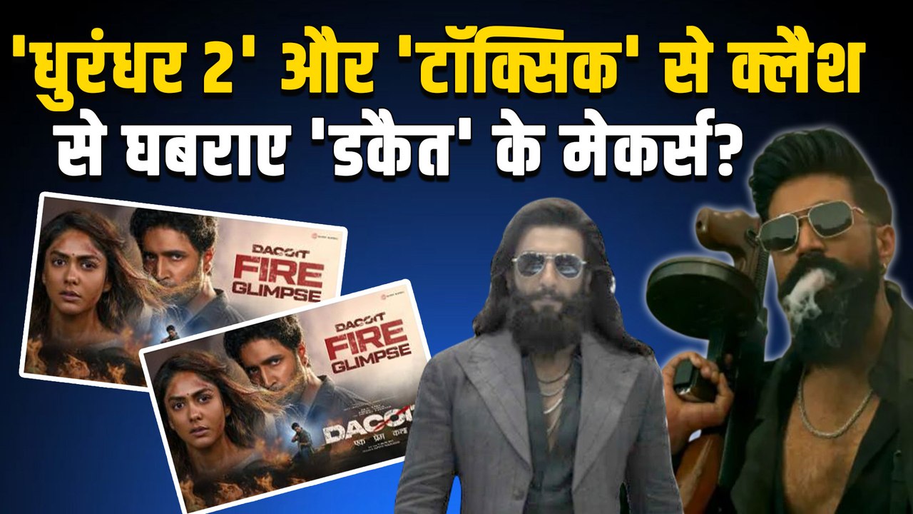 Dacoit release Date Postpone: 19 मार्च को नहीं अब इस डेट को रिलीज होगी 'डकैत', महाक्लैश से हुए साइड!