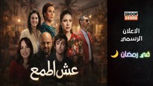 مسلسل عش الطمع - الاعلان الرسمي - في رمضان 🌙✨ على شوف دراما