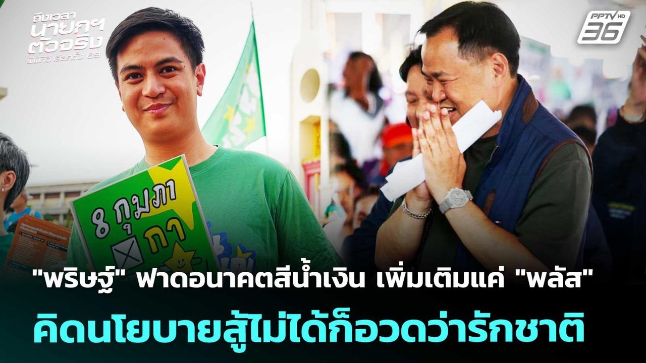 "พริษฐ์" ฟาดอนาคตสีน้ำเงิน เพิ่มเติมแค่ "พลัส"...