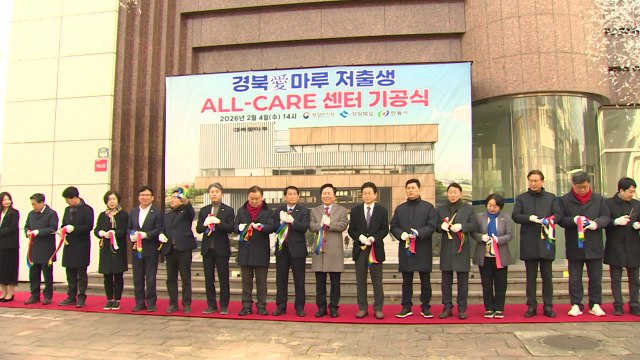 [경북] 경북, 안동에 출산·양육 통합 지원 시설 조성 / YTN