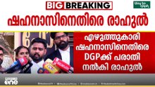 'ആരോപണങ്ങളിലെ ​ഗൂഢാലോചന അന്വേഷിക്കണം' ഷഹനാസിനെതിരെ DGPക്ക് പരാതി നൽകി രാഹുൽ മാങ്കൂട്ടത്തിൽ