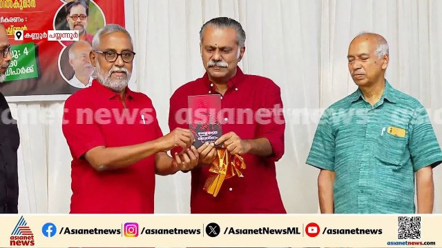 V കുഞ്ഞികൃഷ്ണന്റെ പുസ്തകം പ്രകാശനം ചെയ്ത് ജോസഫ് സി മാത്യു, ഏറ്റുവാങ്ങി VS അനിൽകുമാർ |V Kunhikrishnan