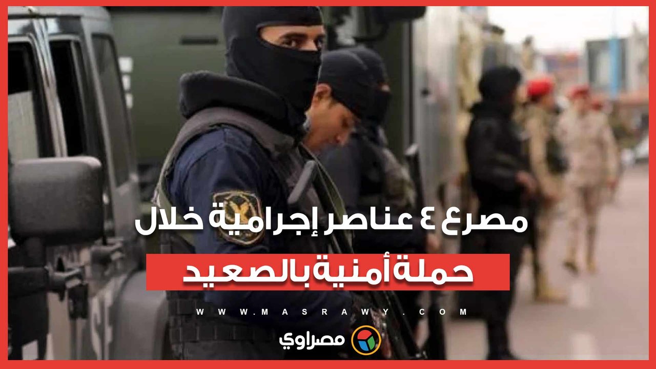 مقتل 4 عناصر إجرامية وضبط مخدرات بـ77 مليون جنيه خلال حملة أمنية بالصعيد