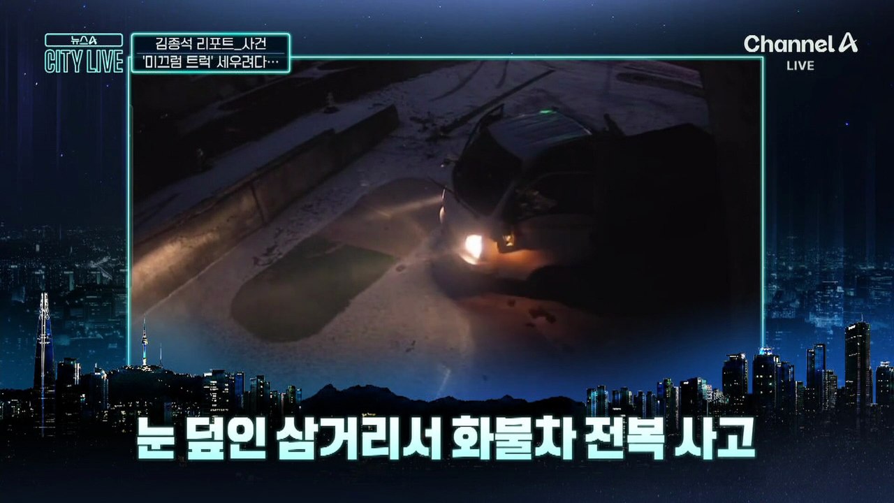 [김종석의 리포트]미끄러지는 트럭 사고 막으려다…