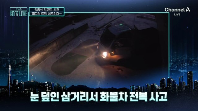 [김종석의 리포트]미끄러지는 트럭 사고 막으려다…