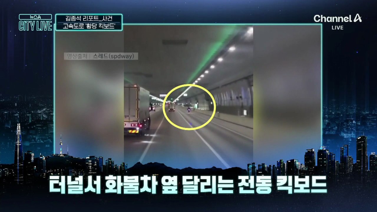 [김종석의 리포트]고속도로에 ‘킥보드’가 왜 나와?