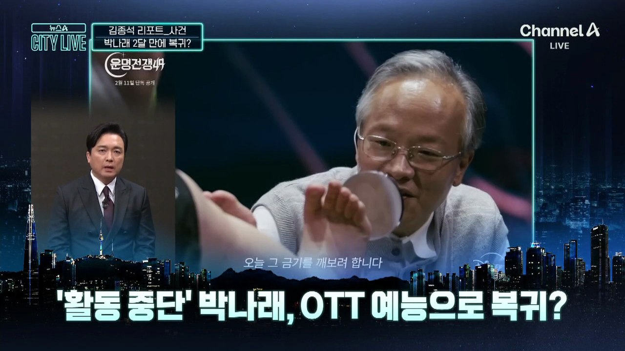 [김종석의 리포트]활동 중단 2달 만에 박나래 복귀?