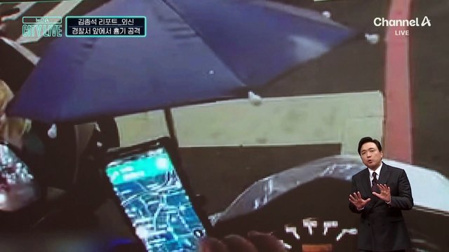 [김종석의 리포트]헤어졌다고 경찰서 앞에서 흉기 공격?