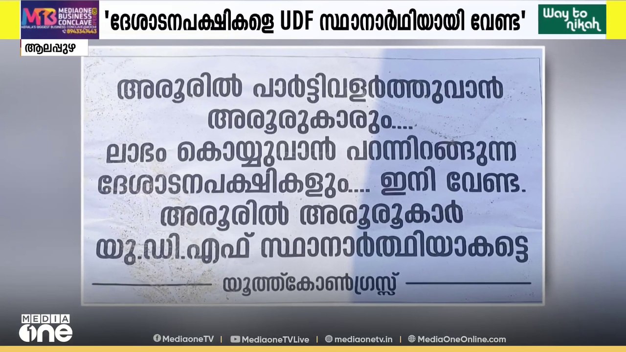 അരൂരിൽ ദേശാടനപക്ഷികളെ UDF സ്ഥാനാർഥിയായി വേണ്ടെന്ന് പോസ്റ്റർ