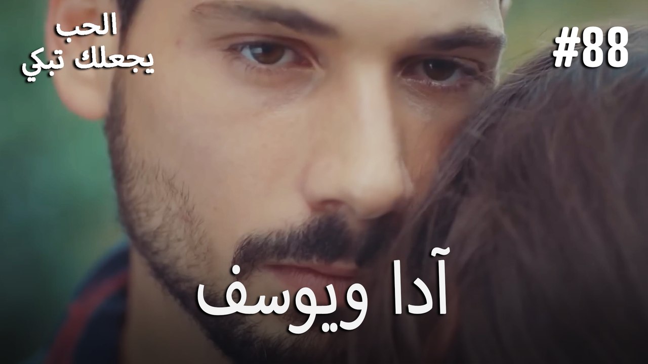 الحب يجعلك تبكي - آدا ويوسف#88