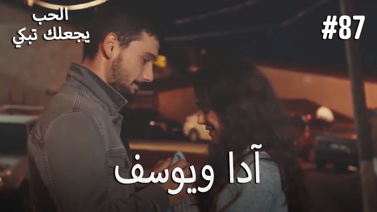 الحب يجعلك تبكي - آدا ويوسف#87