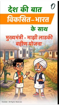 ₹36,000 करोड़ की योजना | Majhi Ladki Bahin Yojana का असर | Desh Ke Baat Viksit Bharat Ke Sath