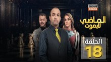 Al Madi La Yamout Ep - HD مسلسل الماضي لا يموت ج1 - الحلقة 18