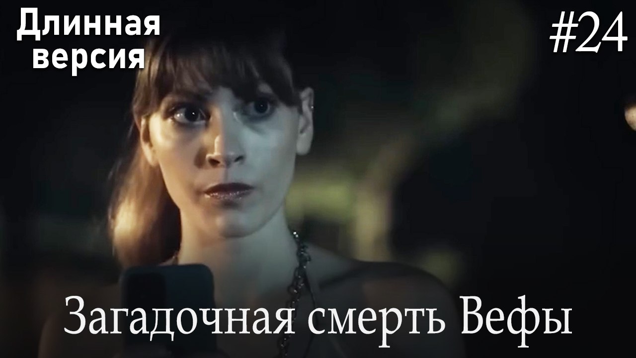 Загадочная смерть Вефы #24