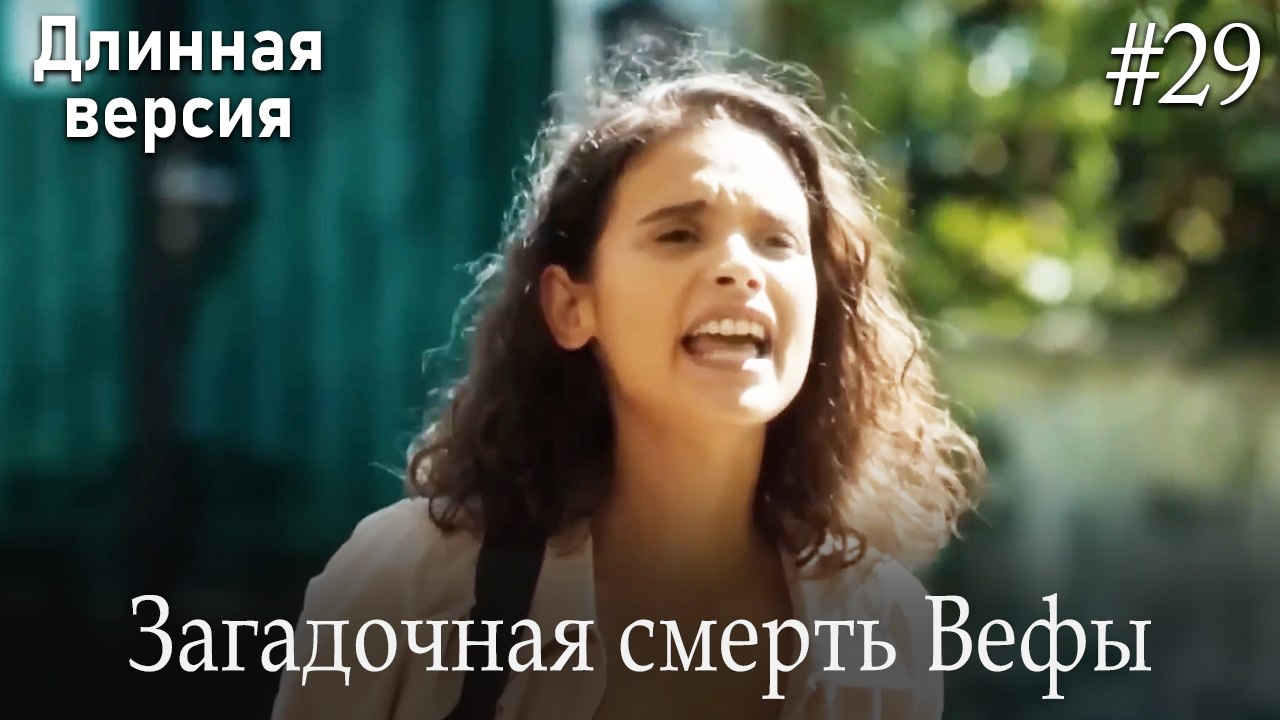 Загадочная смерть Вефы #29