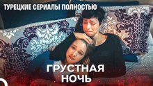ночь сближения матери и дочери - Один литр слез