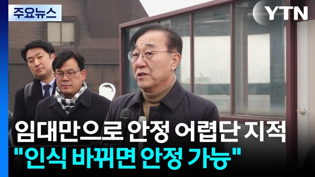 김윤덕 임대만으로 집값 안정 어렵다는 지적, 인식 바뀌면 가능 / YTN