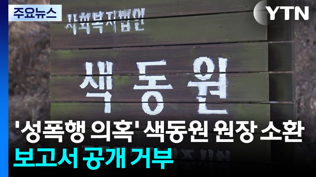 ’성폭행 의혹’ 색동원 원장 2차 소환...보고서 비공개 요구에 피해자측 반발 / YTN