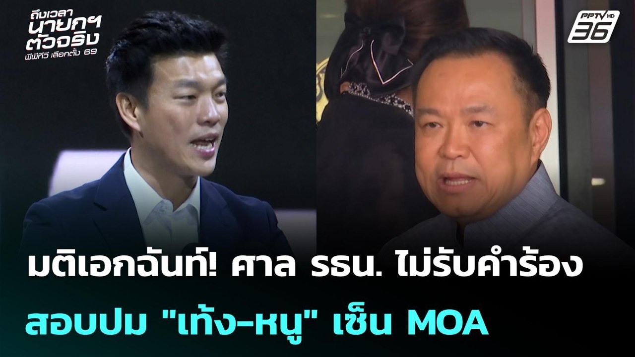 มติเอกฉันท์! ศาล รธน. ไม่รับคำร้อง สอบปม "เท้ง...