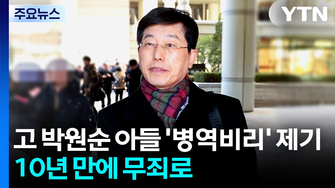 박원순 아들 병역비리 의혹 제기 항소심 무죄...10년 만에 뒤집혀 / YTN