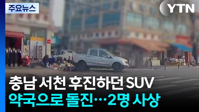 충남 서천 후진하던 SUV 약국으로 돌진...2명 사상 / YTN