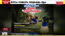 'ശുദ്ധമായ പാൽ -മിൽമ പാൽ' റീൽ ചലഞ്ചുമായി മിൽമ... ഒന്നാം സമ്മാനം ഒരുലക്ഷം രൂപ