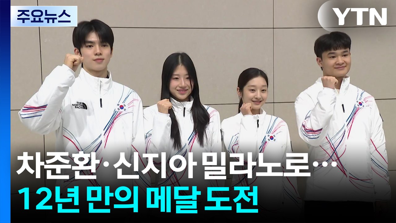 피겨 차준환·신지아 밀라노로...12년 만의 올림픽 메달 도전 / YTN