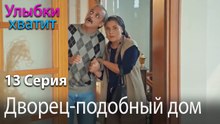 Дворец-подобный дом - эпизод 13