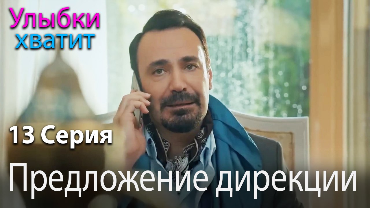 Предложение дирекции - эпизод 13