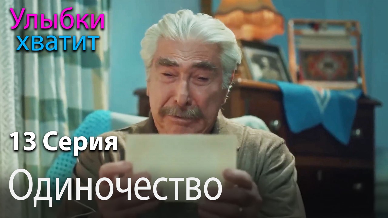 Одиночество - эпизод 13